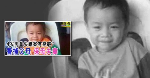 保母夫妇承认弃尸码头 失踪男童 死了！