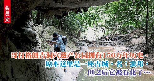 ◤会员文：玩FUN大马◢哥打格朗吉洞穴遗产公园  别有洞天