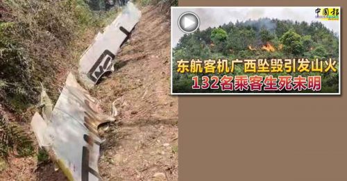 ◤中国空难◢ 客机失事前2分钟 从8000公尺高空坠地【内附音频】