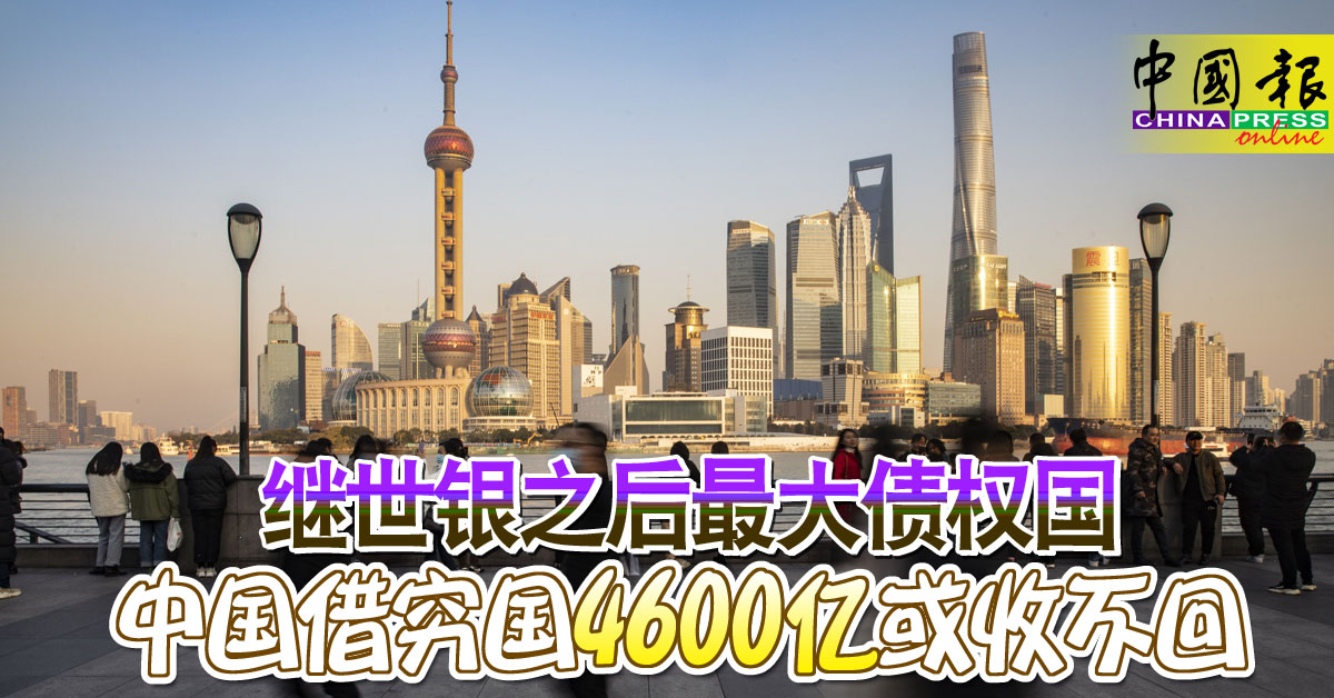 继世银之后最大债权国中国借穷国4600亿或收不回【内附音频】 | 中國報China Press