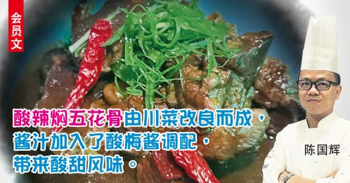 ◤会员文：大厨上菜◢川菜改良 酸辣开胃