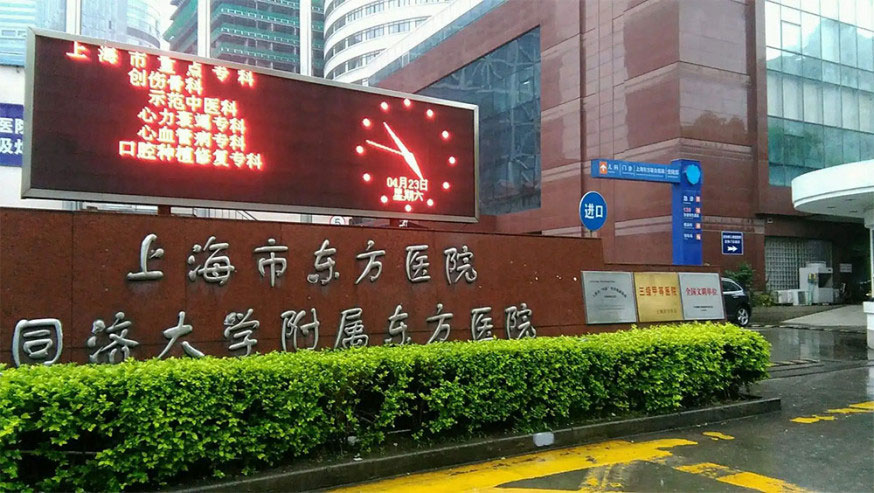 上海市东方医院外观。（资料图）