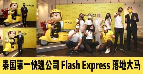 Flash Express进驻大马 放眼创造1万个就业机会