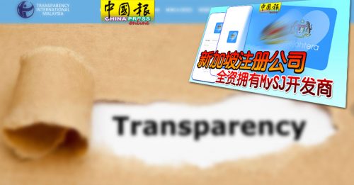 国际透明组织抨政府  处理MySJ缺透明度