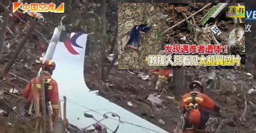 ◤中国空难◢ 已寻获183机身残骸 21名死者遗骸