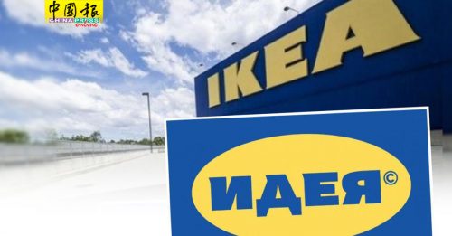 俄推出IDEA  治疗IKEA离去的创伤