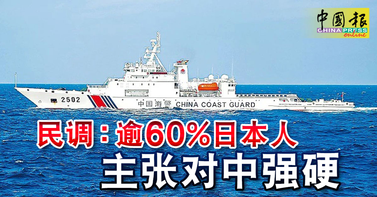 民调：逾60%日本人主张对中强硬| 中國報China Press