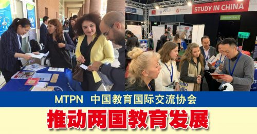 MTPN  中国教育国际交流协会 推动两国教育发展