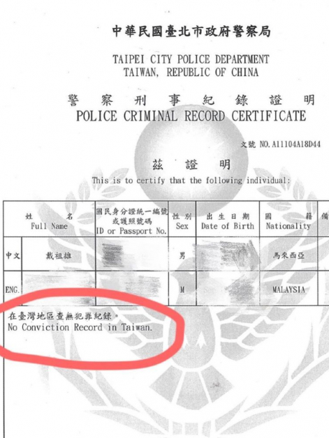 刑事证明纪录显示祖雄在台湾地区查无犯罪纪录。
