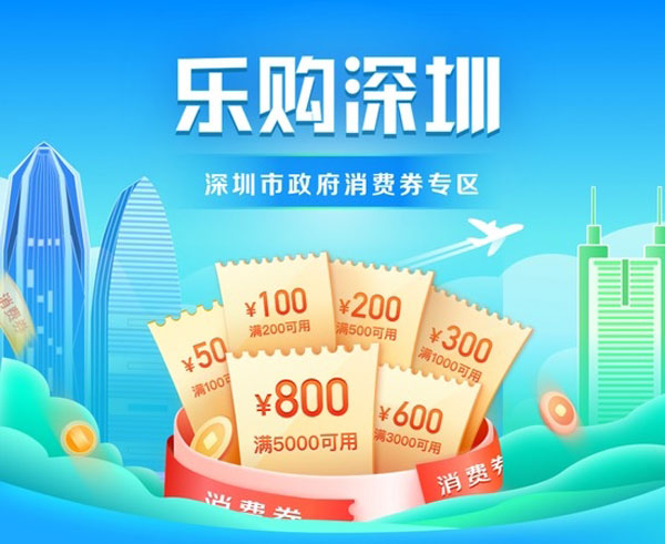 深圳周四起，向消费者陆续发放总值5亿元人民币消费券。