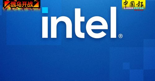 ◤俄乌开战◢ Intel宣布关闭  俄罗斯业务