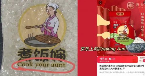◤全球大流行◢收到“Cook your aunt”牌白米 上海民众上网查只有“Cooking aunt”