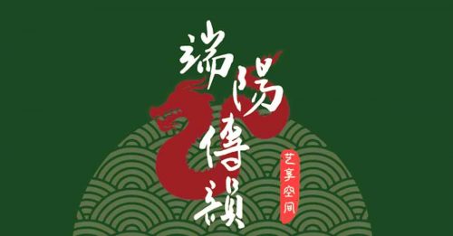 《端阳传韵》诗词书法与文化展览 6月3日至5日举行