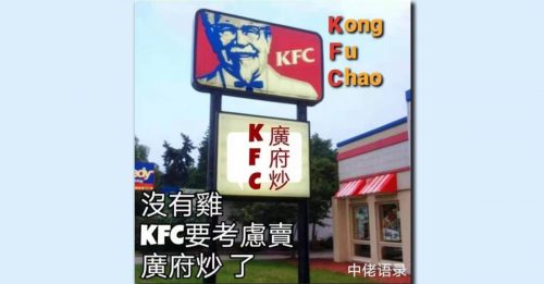 网友抽水KFC “没鸡就卖广(K)府(F)炒(C)”