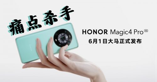 年度最佳旗舰HONOR Magic4 Pro 6月1日大马发布