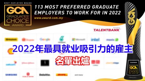 113家最具就业吸引力的雇主 Talentbank为你揭晓！