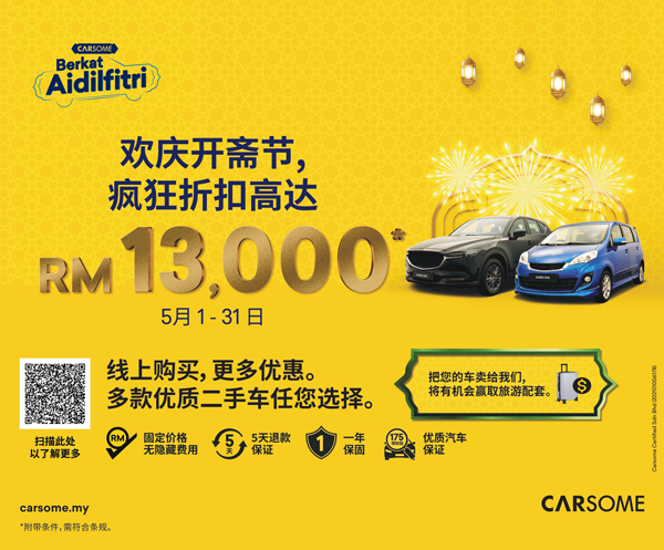 在今年5月于Carsome购买认证汽车将享有高达1万3000令吉的折扣。