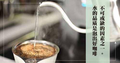 ◤冷调热饮◢水质影响咖啡风味