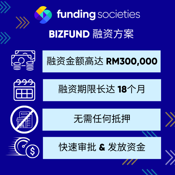Funding Societies, BizFund, 中小企业数码融资方案, 贷款, personal loan, business loan
