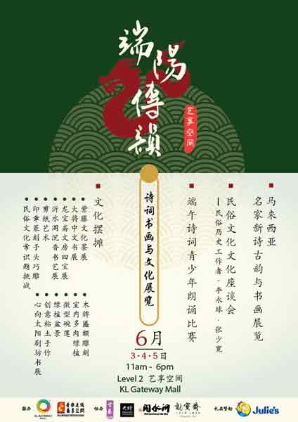 “端阳传韵”诗词书法与文化展览，将在6月3日至5日举行，让民众从大马华文文学中看懂“端午”，在端午节庆中体验多彩的民俗文化。
