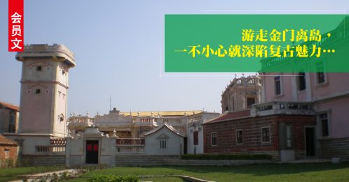 ◤会员文：旅游调色盘◢金门 老建筑说故事