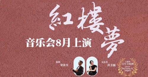 ◤艺文导报◢红楼梦音乐会8月上演