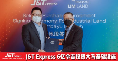 J&T Express投 6 亿令吉  打造基础设施满足大马物流需求