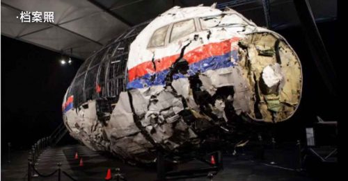 嫌犯律师：控方无证据证明 俄导弹击落MH17客机