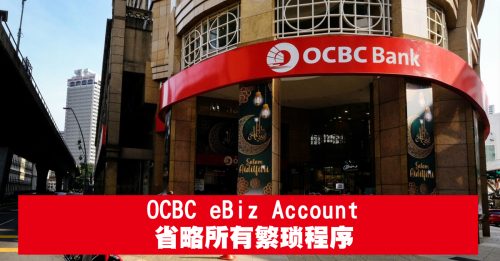 OCBC eBiz Account 简易、快捷及方便申请的程序