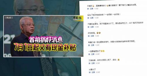 首相说要把补贴分配给国人 网友讽刺：每人只获RM22.50
