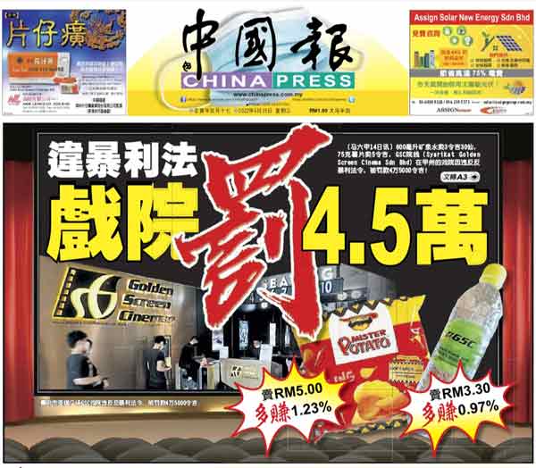 《中国报》报导有关甲州GSC戏院，因售卖600毫升矿泉水3令吉30仙及75克薯片卖5令吉，而违反反暴利法令遭罚款4万5000令吉案。