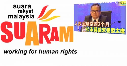 人權會新主席惹議 SUARAM：無法反映獨立性