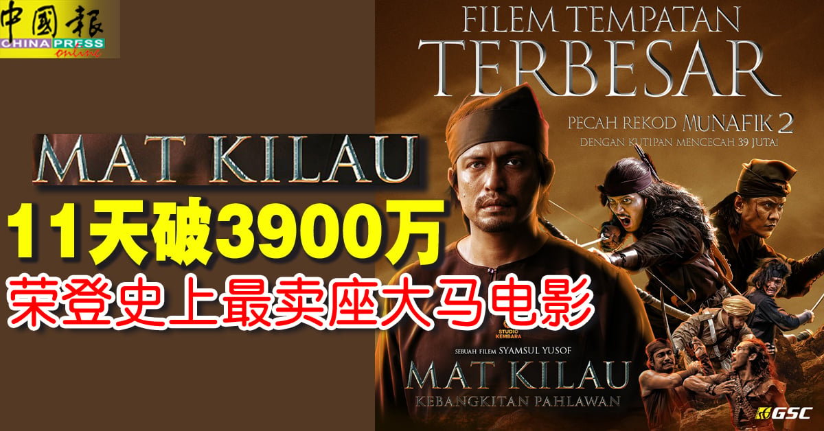 《Mat Kilau》11天破3900万 荣登史上最卖座大马电影