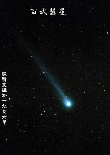 天文台观测站,百武彗星
