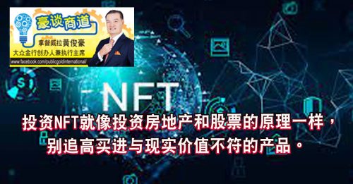 ◤豪谈商道◢黄俊豪：投资NFT的传统原理
