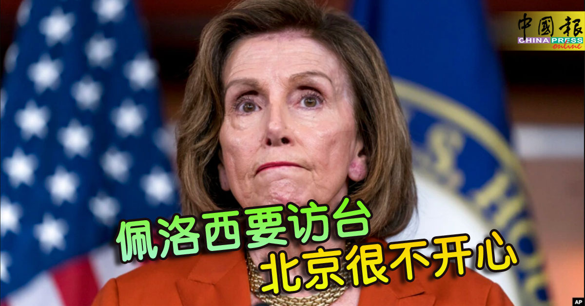 佩洛西要访台北京很不开心| 中國報China Press