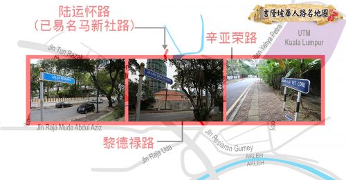 ◤60条吉隆坡华人路名故事：第7篇◢ 陆运怀路、辛亚荣路、黎德禄路