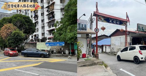 ◤60条吉隆坡华人路名故事：第11篇◢ 中华路、光前村