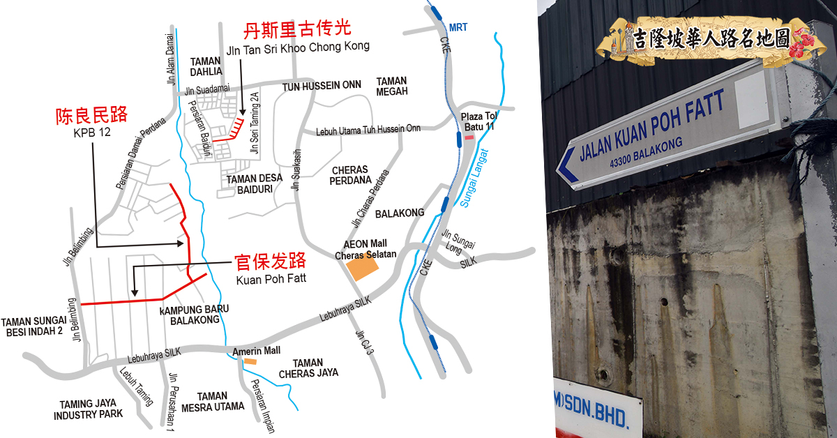 ◤60条吉隆坡华人路名故事：完结篇◢ 无拉港官保发路、陈良民路、古传光路