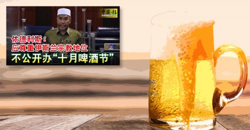 部长禁办啤酒节言论 网民：破坏多元文化