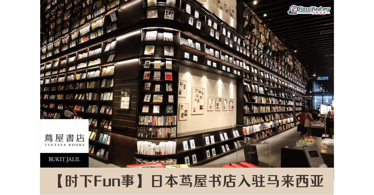 【时下Fun事】日本茑屋书店入驻马来西亚