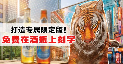 Tiger Beer #YetHereIAm 克服困难 追求激情与勇敢