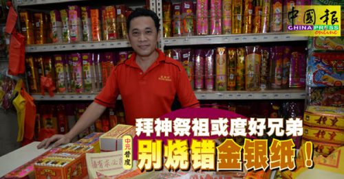 ◤主题故事◢拜神祭祖度好兄弟有不同 别烧错了金银纸！