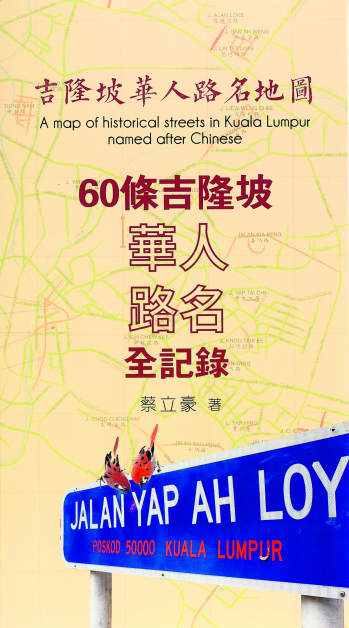 《吉隆坡华人路名》地图小册子。