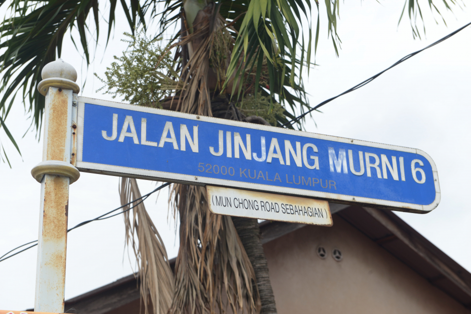 民众路现称增江慕尼路6（Jalan Jinjang Murni 6）