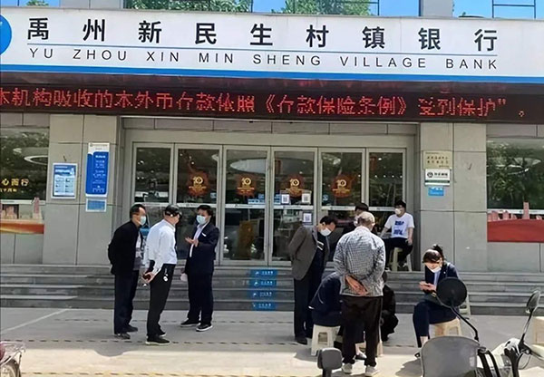 china bank police 河南 村镇银行