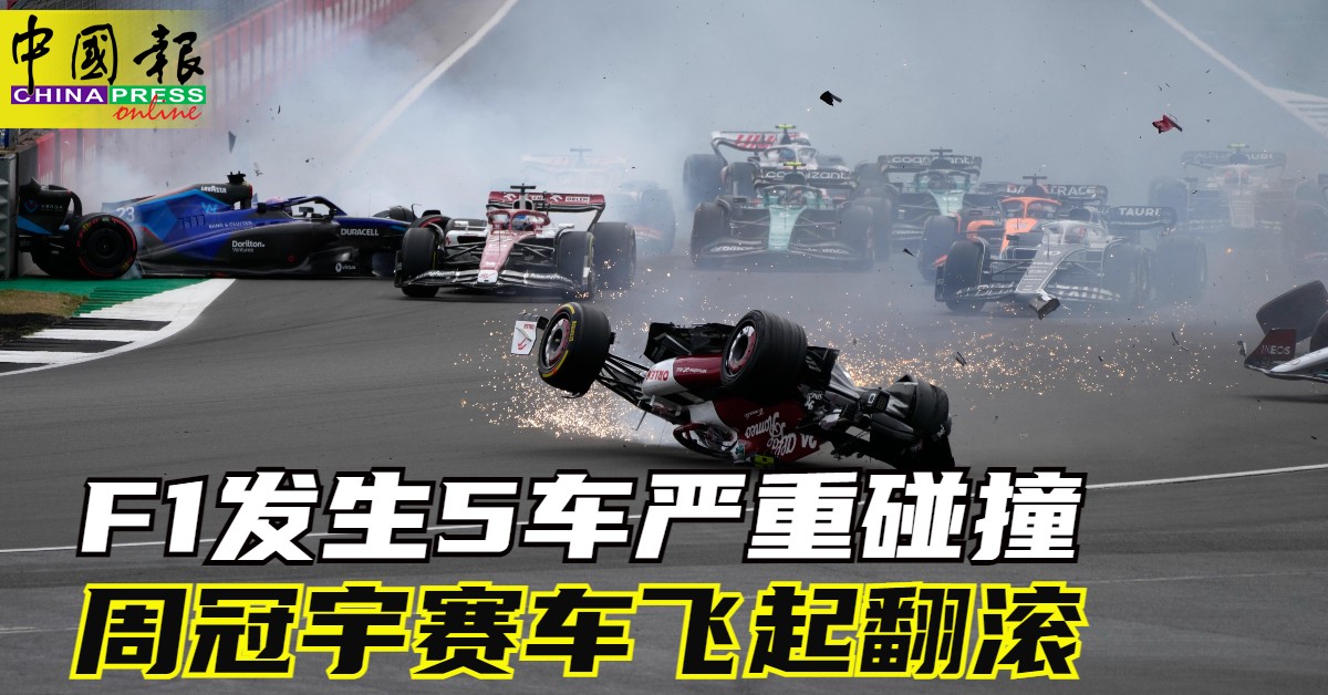F1发生5车严重碰撞 周冠宇赛车飞起翻滚