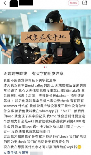 事主上传帖文，诉说被警员检查手机的过程。