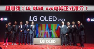 LG OLED evo电视系列全面升级  一部电视多种体验
