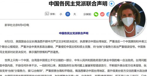 佩洛西访台 中国各民主党派 联合发声明谴责